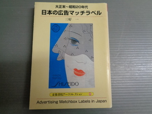 大正末～昭和20年代　日本の広告マッチラベル　三好一　京都書院アーツコレクション