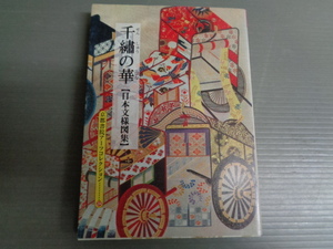 千繍の華　[日本文様図集]　紅会・編　京都書院アーツコレクション