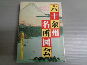 広重　六十余州名所図会　A Souvenir Postcard Book　京都書院アーツコレクション