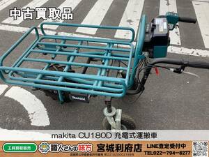 ◎SRI【19-231203-NR-2】makita CU180D 充電式運搬車【中古買取品,併売品】