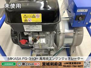 ◎SRI【19-231203-NR-13】MIKASA FG-310H 高周波エンジンジェネレーター【未使用品,併売品】