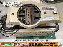 ◎SRI【7-231204-NR-2】makita LP1812C 自動カンナ盤【中古買取品,併売品】_画像1