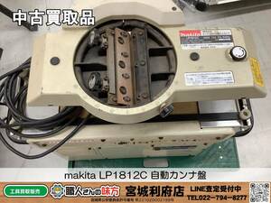 ◎SRI【7-231204-NR-2】makita LP1812C 自動カンナ盤【中古買取品,併売品】