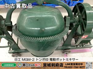 SRI【20-231204-NR-3】日工 MGM-2 トンボ印 電動ポットミキサー【中古買取品,併売品】