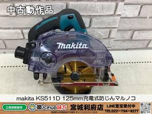 SRI【5-231217-NR-6】makita KS511D 125mm充電式防じんマルノコ【中古動作品,併売品】