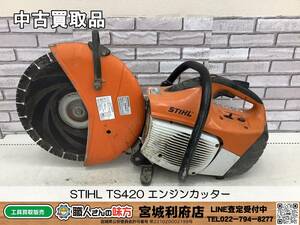 ◎SRI【6-231220-NR-4】STIHL TS420 エンジンカッター【中古買取品,併売品】