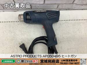 〇SRI【20-231220-NR-5】ASTRO PRODUCTS AP050495 ヒートガン【中古買取品,併売品】