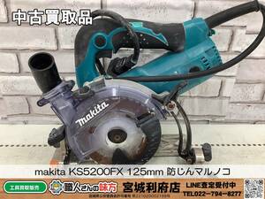 SRI◎【5-231224-NR-1】makita KS5200FX 125mm 防じんマルノコ【中古買取品,併売品】