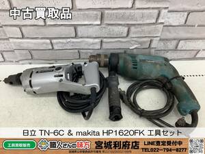 SRI◎【20-231224-NR-7】日立工機 TN-6C ＆ makita HP1620FK 工具セット【中古買取品】