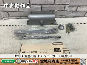 〇SRI☆【54-231226-NR-8】RYOBI 型番不明 ドアクローザー 3点セット【中古動作品】