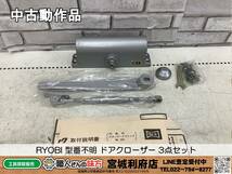 ◎SRI☆【54-231226-NR-9】RYOBI 型番不明 ドアクローザー 3点セット【中古動作品】_画像1