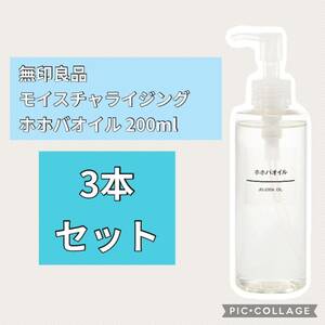 【未使用】3本セット 無印良品 モイスチャライジング ホホバオイル 200ml 製造年月日2023.10/31 無印