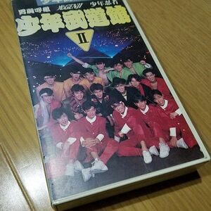 男闘呼組出演VHS「少年武道館 Ⅱ」