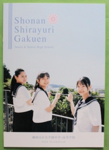 湘南白百合学園中学・高等学校 2024 学校案内 パンフレット