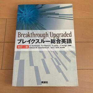 ブレイクスルー総合英語　参考書　別冊解答付き