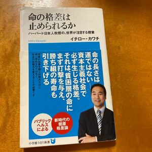 命の格差は止められるか　イチローカワチ著 