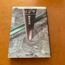 リング　鈴木光司　角川ホラー 文庫 _画像1