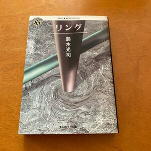 リング　鈴木光司　角川ホラー 文庫 