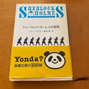 シャーロック・ホームズの冒険 新潮文庫／コナンドイル【著】，延原謙【訳】