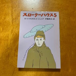 スローターハウス5 カートヴォネガットジュニア　　　伊藤典夫訳