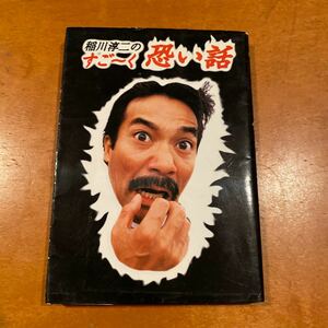 稲川淳二のすごーく怖い話