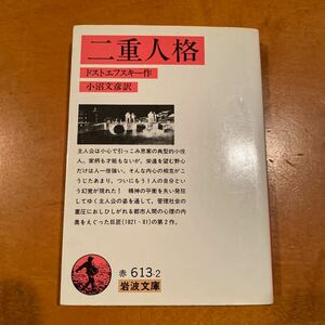 二重人格　ドストエフスキー作　小沼文彦訳