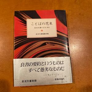 ことばの花束　岩波文庫の名句365