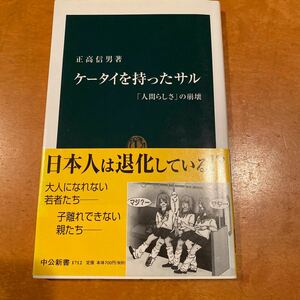 ケータイを持ったサル　正高信男