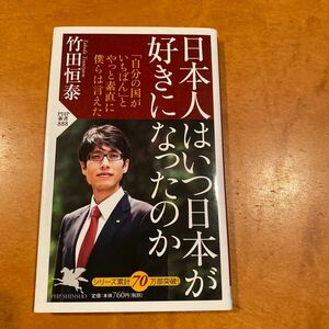 日本人はいつ日本が好きになったのか　竹田恒泰