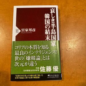 哀しき半島国家　韓国の結末　宮家邦彦