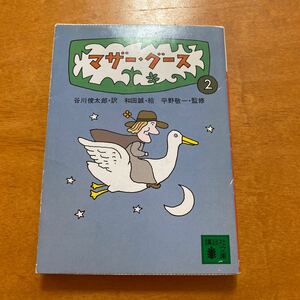  mother Goose 2 Tanikawa Shuntaro перевод 