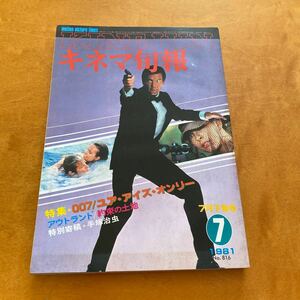 キネマ旬報　1981 NO.816 特集　007／ユア・アイズ・オンリーアウトランド約束の土地