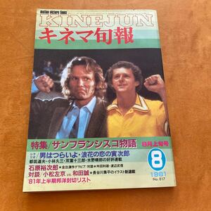 キネマ旬報　1981 NO.817 特集　サンフランシスコ物語浪花の恋の寅次郎81年上半期封切リスト