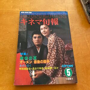 キネマ旬報　1981 NO.811 特集魔性の夏オーメン/最後の闘争