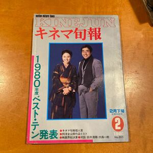 キネマ旬報　1981 NO.805 特集 80年度ベストテン発表80年度映画界総決算