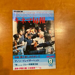 キネマ旬報　1981 NO.819特集　愛と哀しみのボレロマノン