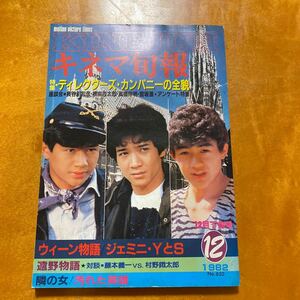 キネマ旬報　1982 NO.850 特集　ジェミニ・YとS 遠野物語隣の女汚れた英雄