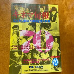 キネマ旬報　1982 NO.845 特集　にっかつ創立70周年記念大特集1900年