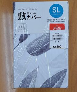 お得新品・送料無料☆敷き布団カバー・シングルロングサイズ　105×215cm