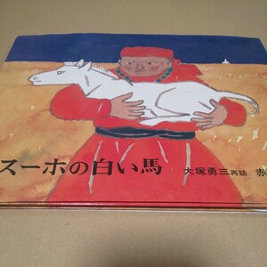 日本傑作絵本シリーズ モンゴル民話 スーホの白い馬 選定本 赤羽 末吉