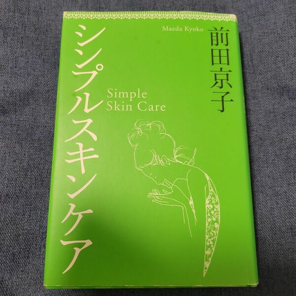 シンプルスキンケア 前田京子／著