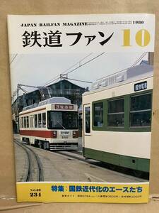 鉄道ファン 1980年　10月　No.20 電車　撮り鉄　趣味　雑誌　本　鉄道　写真集　マニア　お宝