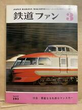 鉄道ファン 1977年　3月　電車　撮り鉄　趣味　雑誌　本　鉄道　写真集　マニア　お宝_画像1
