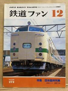 鉄道ファン 1983年　12月　電車　撮り鉄　趣味　雑誌　本　鉄道　写真集　マニア　お宝