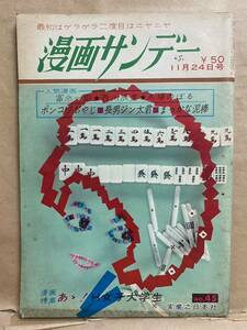 漫画サンデー　昭和40年　11月　古本　雑誌　漫画　レトロ　昭和　お宝　本　週刊誌