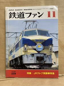 鉄道ファン 1987年　11月　電車　撮り鉄　趣味　雑誌　本　鉄道　写真集　マニア　お宝JR SL 線 