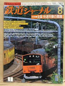 鉄道ジャーナル 1998年　8月　NO382 電車　撮り鉄　趣味　雑誌　本　鉄道　写真集　マニア　お宝　JR 列車 