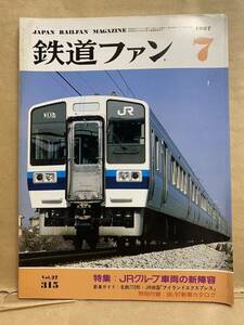 鉄道ファン 1987年　7月　電車　撮り鉄　趣味　雑誌　本　鉄道　写真集　マニア　お宝　車両 JR 国鉄 貨物 