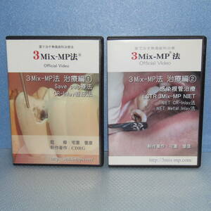 歯科DVD「3Mix-MP法 治療編 2本セット １ Save pulp療法 2 感染根幹治療 薬で治す無痛歯科治療法 宅重豊彦」