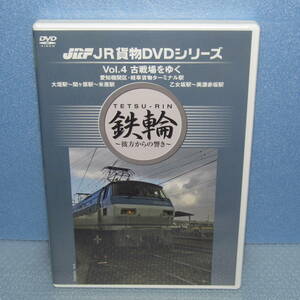 鉄道DVD「JR貨物DVDシリーズ Vol.4 古戦場をゆく 鉄輪 TETSU-RIN 彼方からの響き （愛知機関区・岐阜貨物ターミナル駅）」